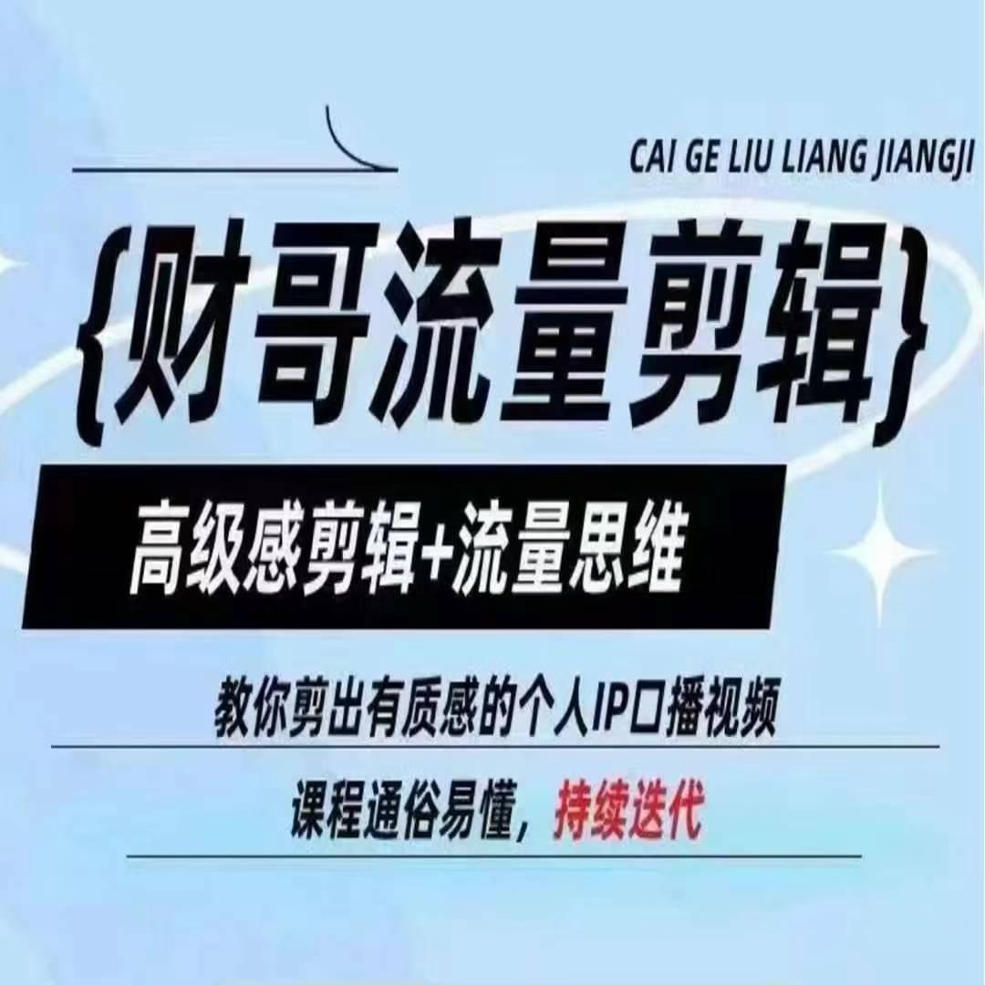 财哥流量剪辑，高级感剪辑+流量思维，教你剪出有质感的个人IP口播视频-简创项目网