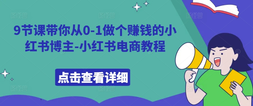 9节课带你从0-1做个赚钱的小红书博主-小红书电商教程-简创项目网