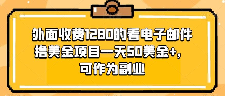 外面收费1280的看电子邮件撸美金项目一天50美金+，可作为副业-简创项目网