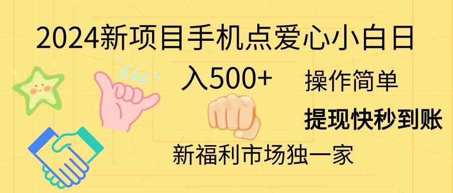 2024新项目手机点爱心小白日入500+-简创项目网