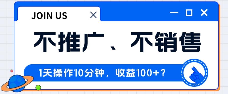 不推广、不销售1天操作10分钟，收益100+？-简创项目网