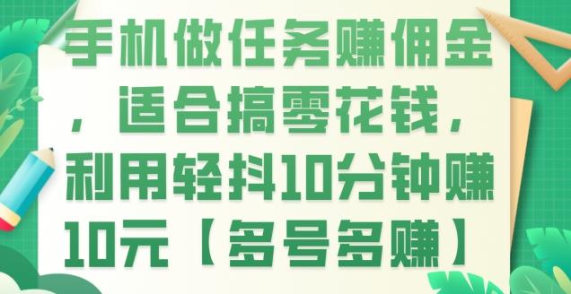 手机做任务赚佣金，适合搞零花钱，利用轻抖10分钟赚10元【多号多赚】-简创项目网