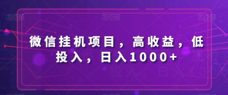 微信挂机项目，高收益，低投入，日入1000+-简创项目网