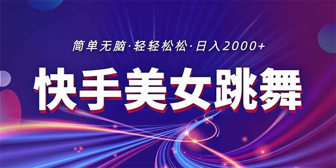 最新快手美女跳舞直播，拉爆流量不违规，轻轻松松日入2000+-简创项目网