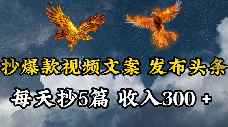 通过抄爆款视频文案，每天轻松三五张，操作简单容易上手【揭秘】-简创项目网