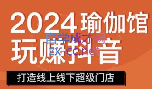 彩莲老师·瑜伽馆玩赚抖音-打造O2O线上线下超级门店-简创项目网