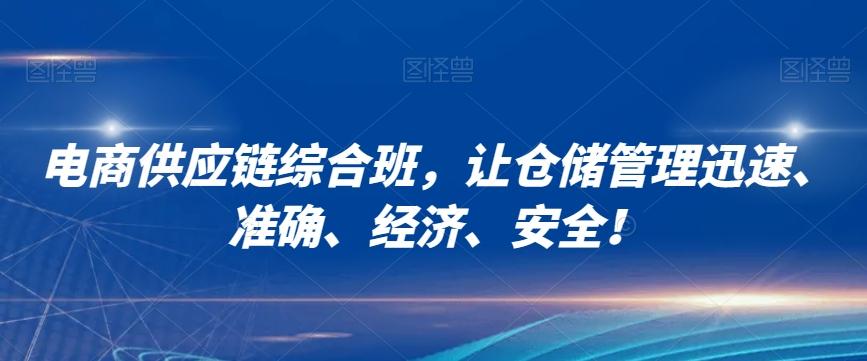 电商供应链综合班，让仓储管理迅速、准确、经济、安全！-简创项目网