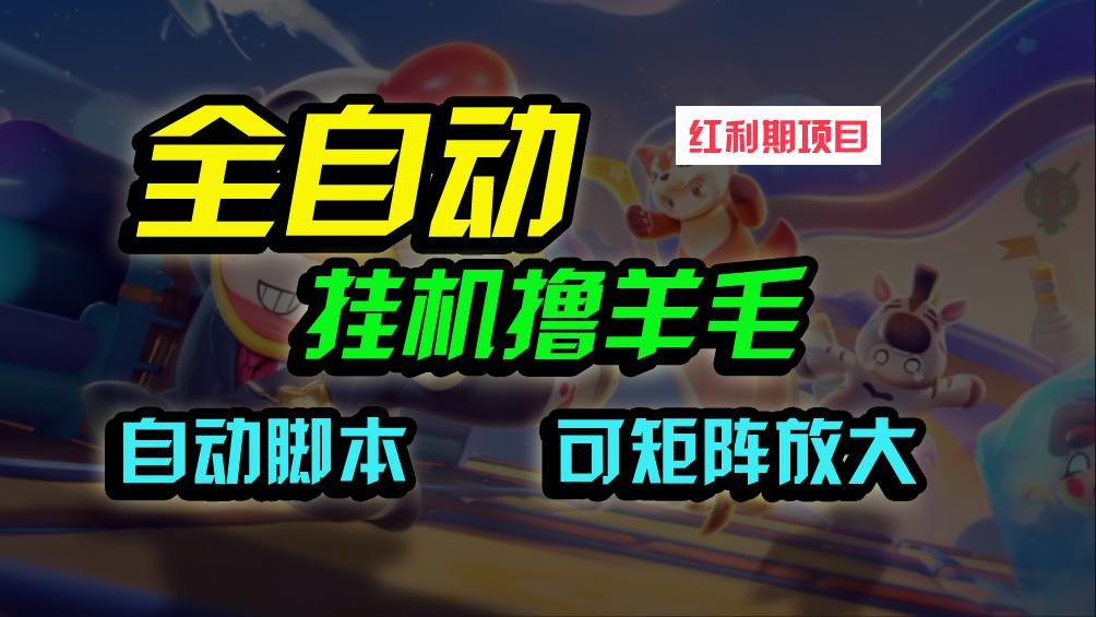 (9991期)全自动挂机撸金，纯撸羊毛，单号20米，有微信就行，可矩阵批量放大-简创项目网