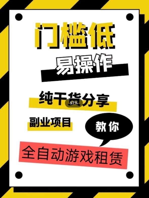 全自动游戏租赁，实操教学，手把手教你月入3万+-简创项目网