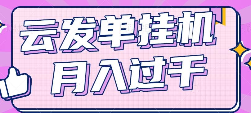 云发单挂机赚钱项目，零成本零门槛，新手躺平也能月入过千！-简创项目网