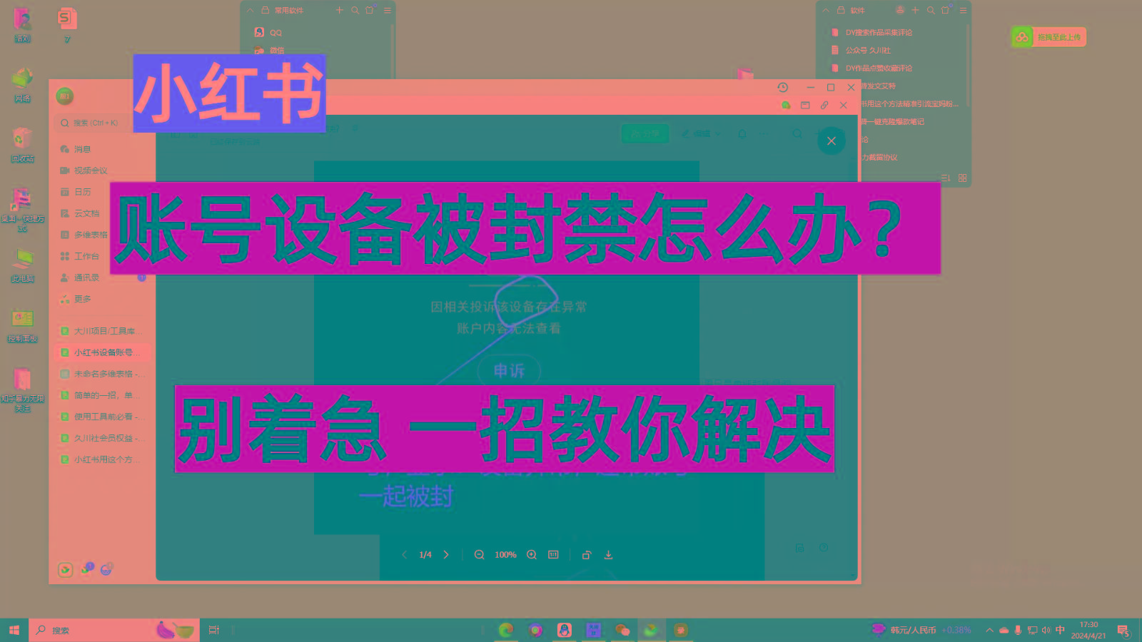小红书账号设备封禁该如何解决，不用硬改 不用换设备保姆式教程-简创项目网