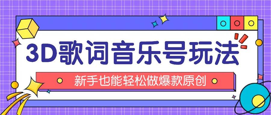 抖音3D歌词视频玩法：0粉挂载小程序，10分钟出成品，月收入万元-简创项目网