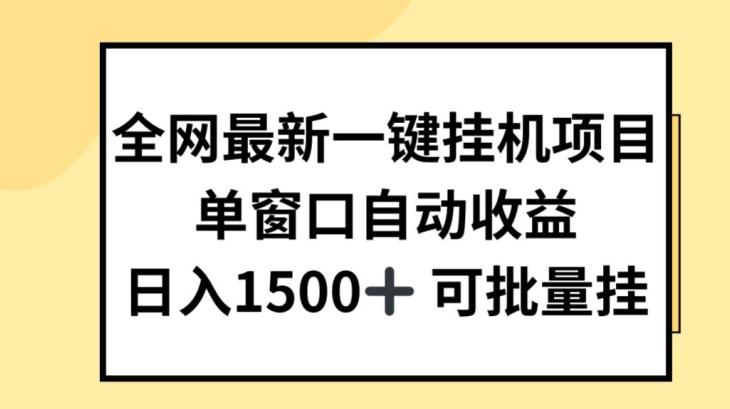 全网最新一键挂JI项目，自动收益，日入几张【揭秘】-简创项目网