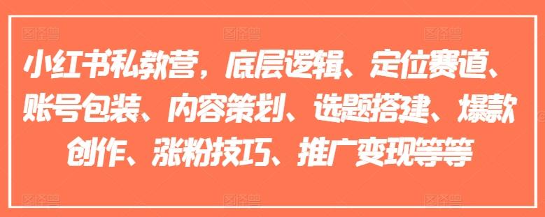 小红书私教营，底层逻辑、定位赛道、账号包装、内容策划、选题搭建、爆款创作、涨粉技巧、推广变现等等-简创项目网