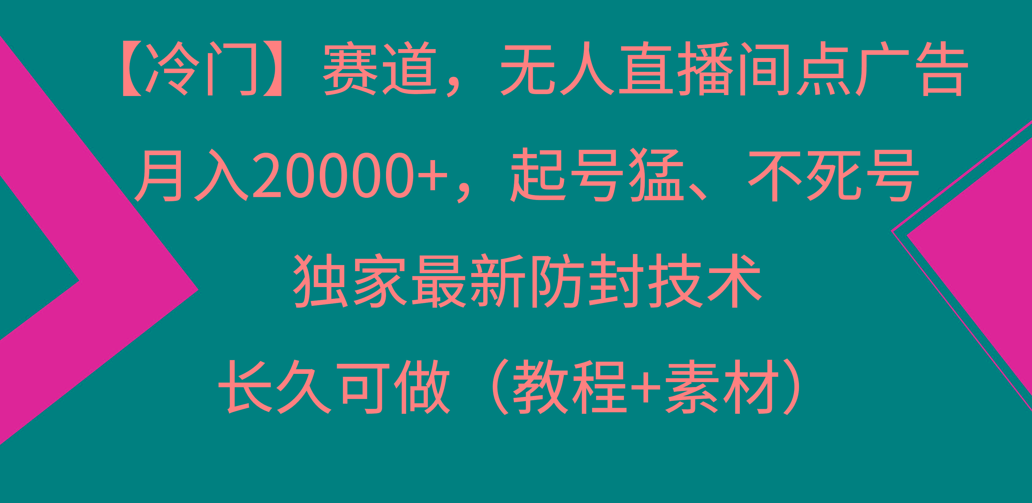 【冷门】赛道，无人直播间点广告，月入20000+，起号猛、不死号，独家最…-简创项目网