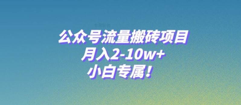 公众号流量搬砖项目，月入2-10w+，小白专属！-简创项目网