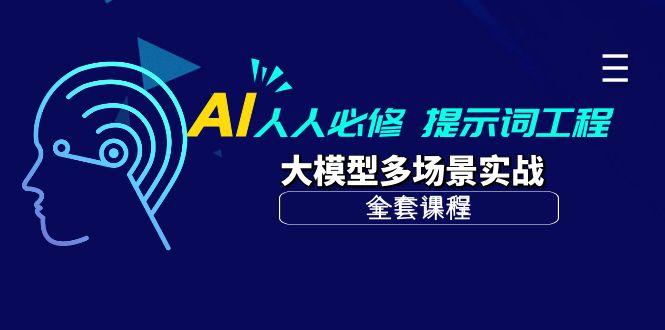 (10047期)AI 人人必修-提示词工程+大模型多场景实战(全套课程)-简创项目网