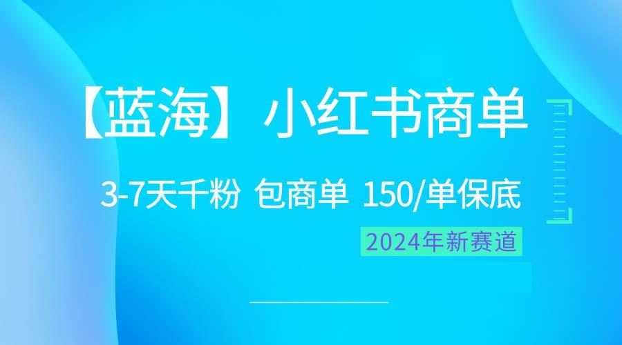 2024蓝海项目【小红书商单】超级简单，快速千粉，最强蓝海，百分百赚钱-简创项目网