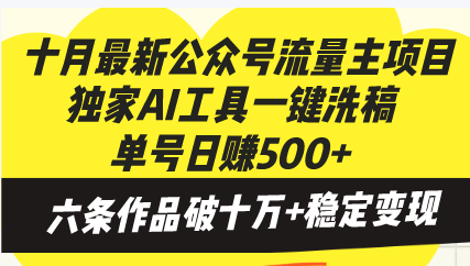 十月最新公众号流量主项目，独家AI工具一键洗稿单号日赚500+，六条作品…-简创项目网