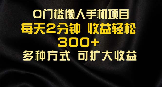 懒人手机项目，每天看看广告，收益轻松300+-简创项目网