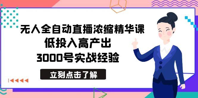 最新无人全自动直播浓缩精华课，低投入高产出，3000号实战经验-简创项目网