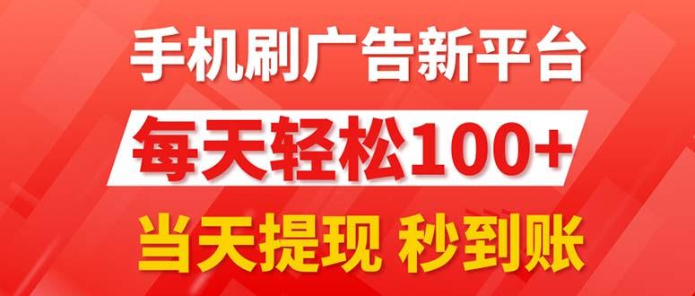 手机刷广告新平台3.0，每天轻松100+，当天提现 秒到账-简创项目网
