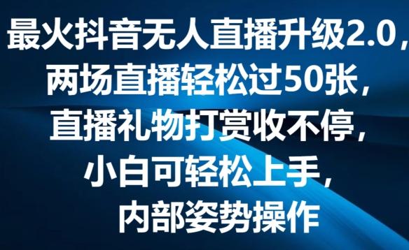 最火抖音无人直播升级2.0，弹幕游戏互动，两场直播轻松过50张，直播礼物打赏收不停【揭秘】-简创项目网