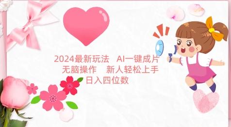 2024最新玩法，AI一键生成图文带货， 无脑操作，新人轻松上手【揭秘】-简创项目网