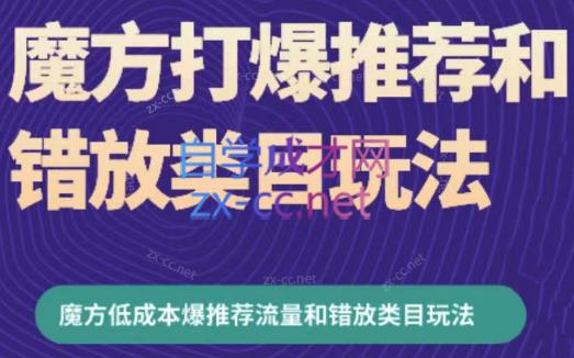 周心驰·魔方爆推荐流量+错放类目玩法(更新24年2月)-简创项目网
