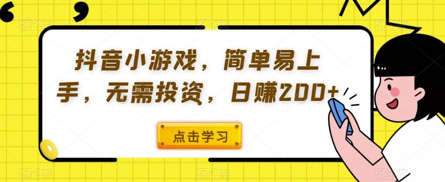 抖音小游戏，简单易上手，无需投资，日赚200+-简创项目网