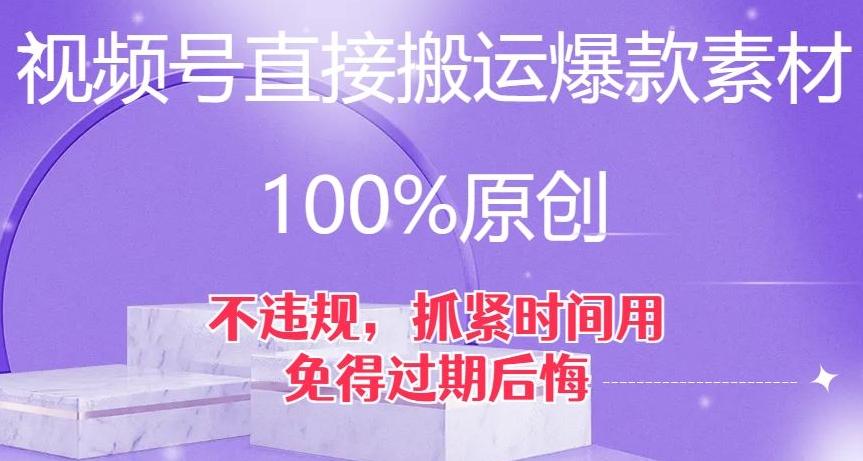 视频号直接搬运爆款素材，100%原创，不违规，抓紧时间用，免得过期后悔【揭秘】-简创项目网