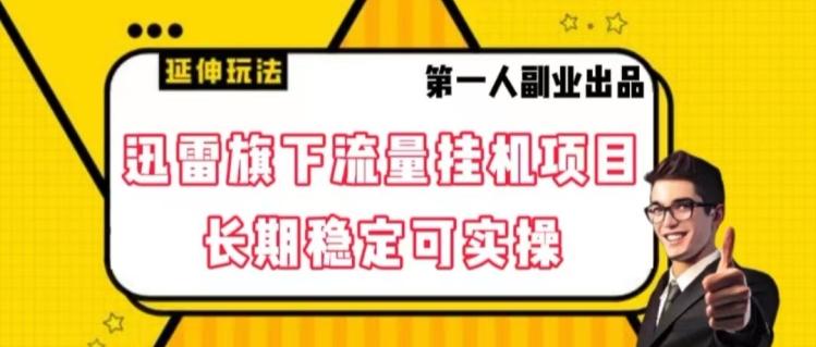 迅雷旗下流量挂机项目，长期稳定可实操【揭秘】-简创项目网