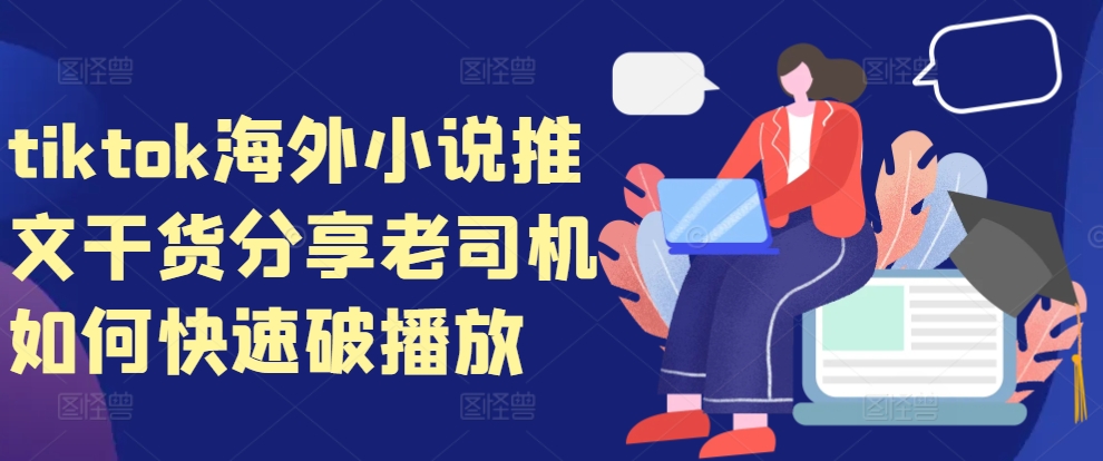 tiktok海外小说推文干货分享，老司机如何快速破播放-简创项目网