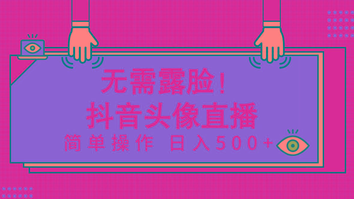 (9938期)无需露脸！Ai头像直播项目，简单操作日入500+！-简创项目网