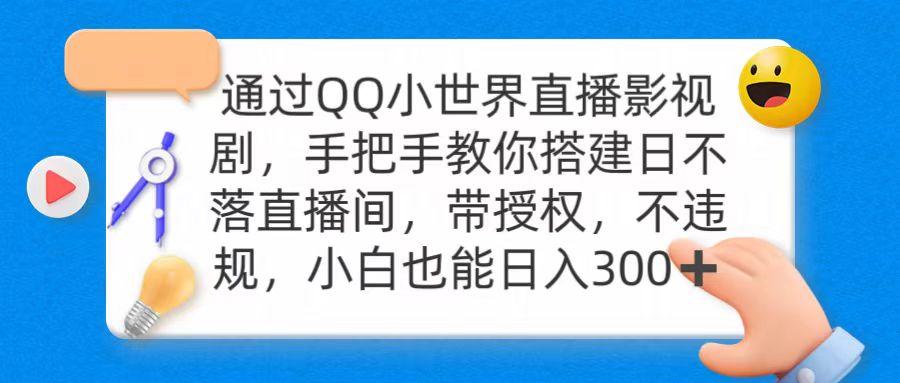 (9279期)通过OO小世界直播影视剧，搭建日不落直播间 带授权 不违规 日入300-简创项目网