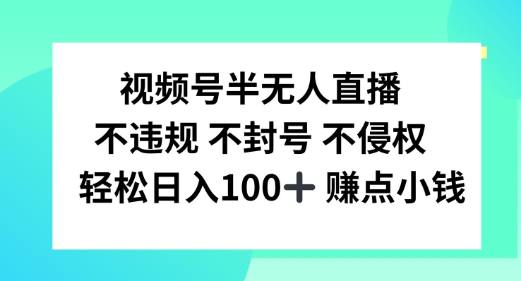 视频号半无人直播，不违规不封号，轻松日入100+【揭秘】-简创项目网