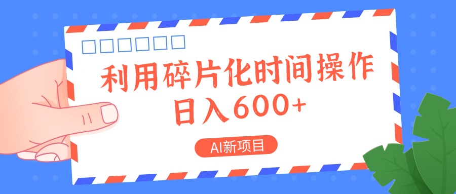 AI新项目，利用碎片化时间操作，日入一两张-简创项目网