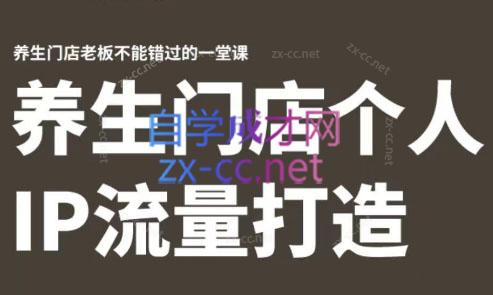 林老师·养生门店个人IP流量打造-简创项目网