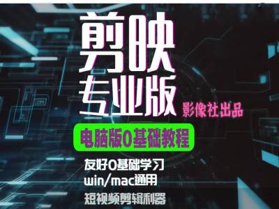 剪映电脑版进阶拔高案例实操，0基础学习，短视频剪辑利器-简创项目网