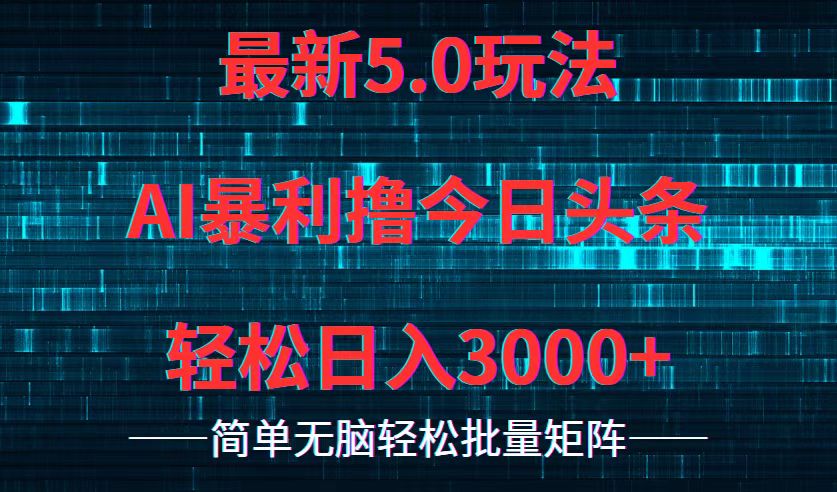 今日头条5.0最新暴利玩法，轻松日入3000+-简创项目网
