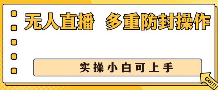 无人直播美女舞团2.0，不封号日入1k+，多重防封操作， 实操小白可上手【揭秘】-简创项目网