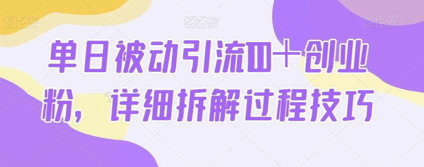 单日被动引流100＋创业粉，详细拆解过程技巧-简创项目网
