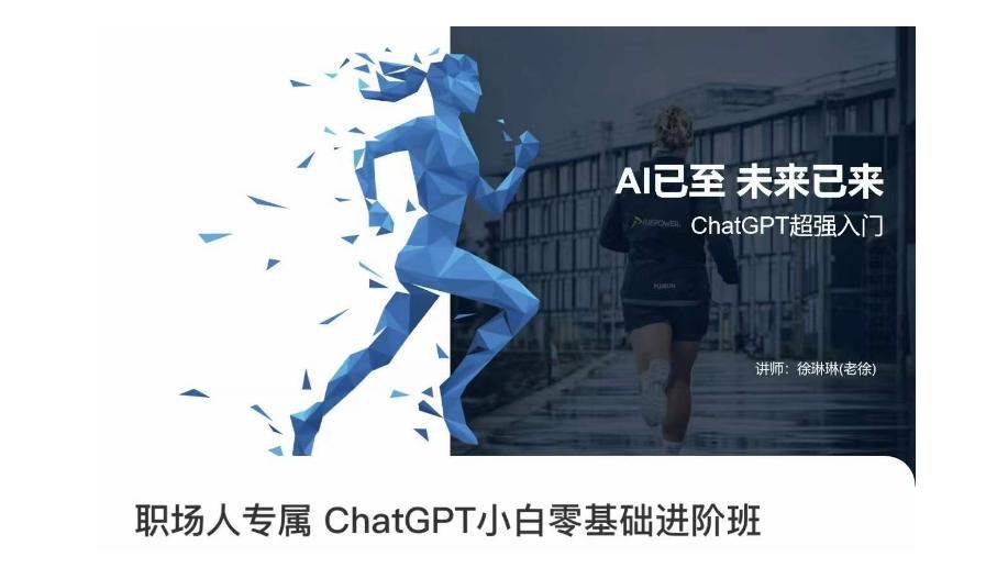 职场人专属ChatGPT小白零基础进阶课，AI已至，未来已来，ChatGPT超强入门-简创项目网