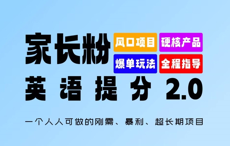 家长粉：英语提分 2.0，一个人人可做的刚需、暴利、超长期项目【揭秘】-简创项目网