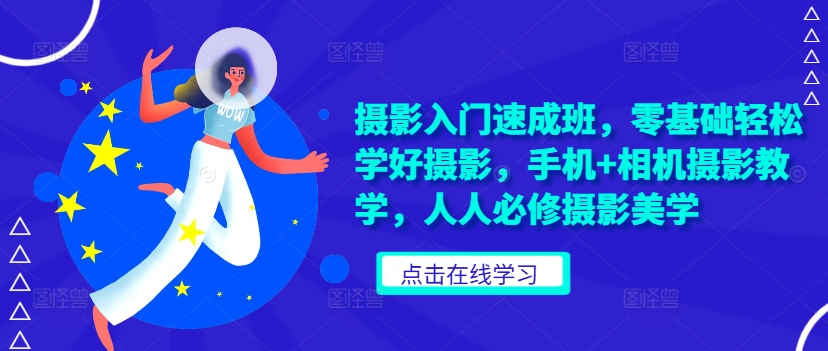 摄影入门速成班，零基础轻松学好摄影，手机+相机摄影教学，人人必修摄影美学-简创项目网
