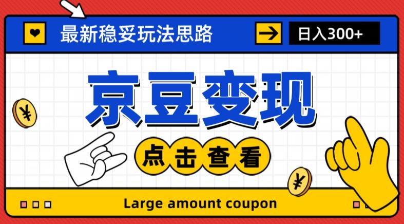 最新思路京豆变现玩法，课程详细易懂，小白可上手操作【揭秘】-简创项目网