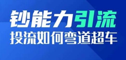 钞能力引流：投流如何弯道超车，投流系数及增长方法，创造爆款短视频-简创项目网