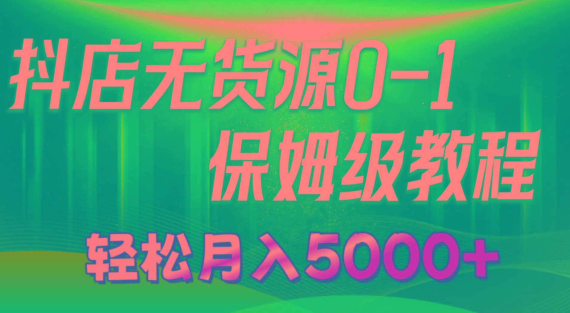 抖店无货源0到1详细实操教程：轻松月入5000+(7节-简创项目网