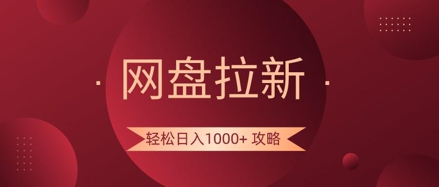 网盘拉新轻松日入1000+攻略，很多人每天日入几千，都在闷声发财！-简创项目网