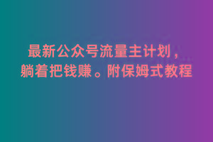 2月最新公众号流量主计划，躺着把钱赚，附保姆式教程【揭秘】-简创项目网